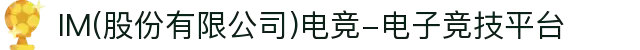 IM(股份有限公司)电竞-电子竞技平台