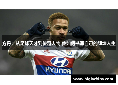 方丹：从足球天才到传奇人物 他如何书写自己的辉煌人生