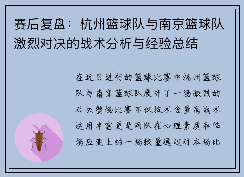 赛后复盘：杭州篮球队与南京篮球队激烈对决的战术分析与经验总结