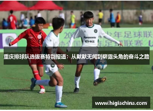重庆排球队选拔赛特别报道：从默默无闻到崭露头角的奋斗之路