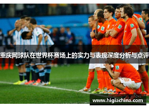 重庆网球队在世界杯赛场上的实力与表现深度分析与点评