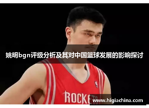 姚明bgn评级分析及其对中国篮球发展的影响探讨