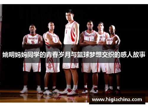 姚明妈妈同学的青春岁月与篮球梦想交织的感人故事