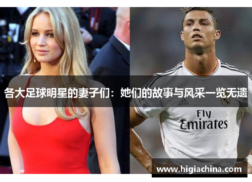 各大足球明星的妻子们：她们的故事与风采一览无遗