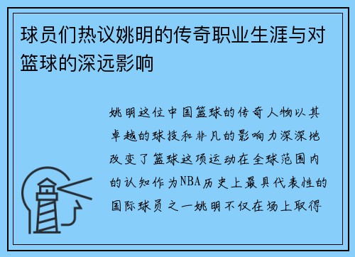 球员们热议姚明的传奇职业生涯与对篮球的深远影响