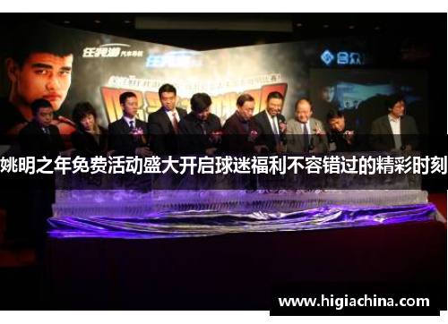 姚明之年免费活动盛大开启球迷福利不容错过的精彩时刻