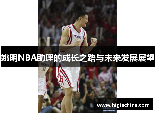 姚明NBA助理的成长之路与未来发展展望