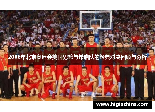 2008年北京奥运会美国男篮与希腊队的经典对决回顾与分析