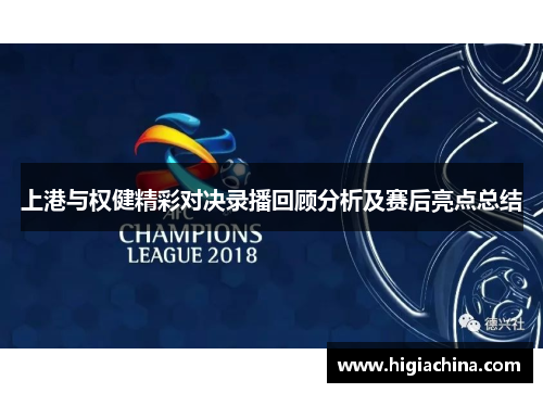 上港与权健精彩对决录播回顾分析及赛后亮点总结