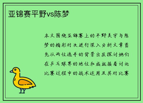 亚锦赛平野vs陈梦