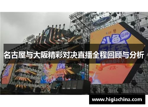 名古屋与大阪精彩对决直播全程回顾与分析