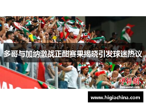 多哥与加纳激战正酣赛果揭晓引发球迷热议