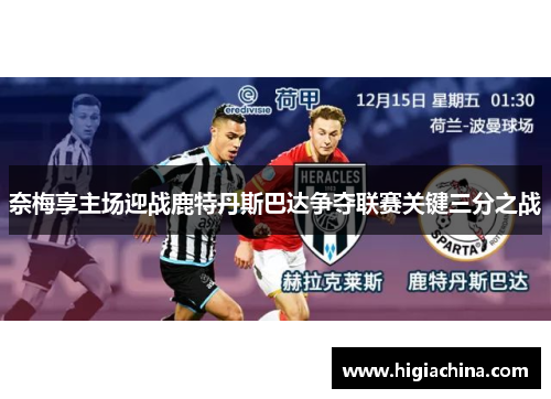 奈梅享主场迎战鹿特丹斯巴达争夺联赛关键三分之战