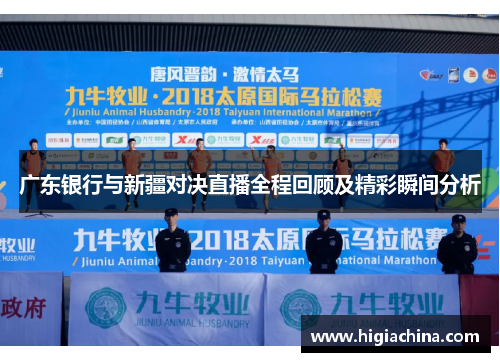广东银行与新疆对决直播全程回顾及精彩瞬间分析