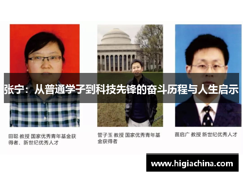 张宁：从普通学子到科技先锋的奋斗历程与人生启示