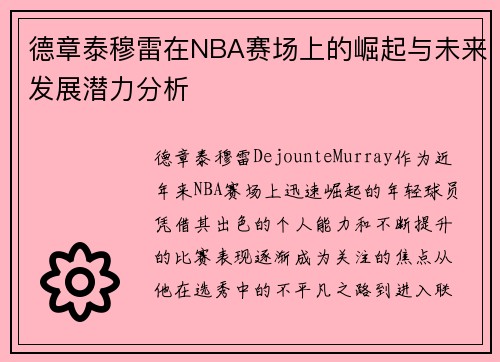 德章泰穆雷在NBA赛场上的崛起与未来发展潜力分析