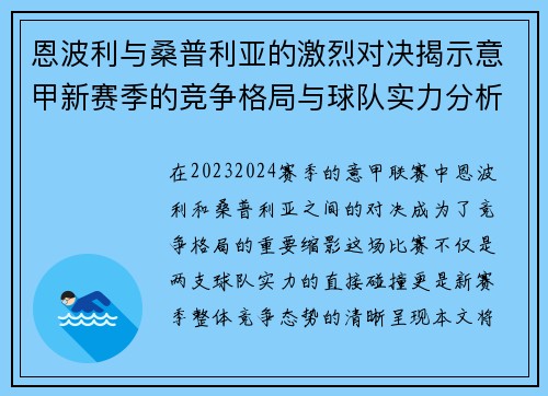 恩波利与桑普利亚的激烈对决揭示意甲新赛季的竞争格局与球队实力分析
