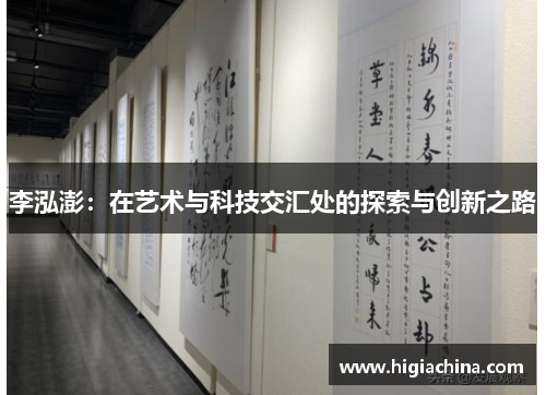 李泓澎：在艺术与科技交汇处的探索与创新之路
