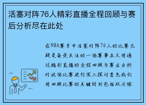 活塞对阵76人精彩直播全程回顾与赛后分析尽在此处