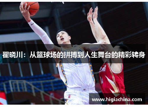 翟晓川：从篮球场的拼搏到人生舞台的精彩转身