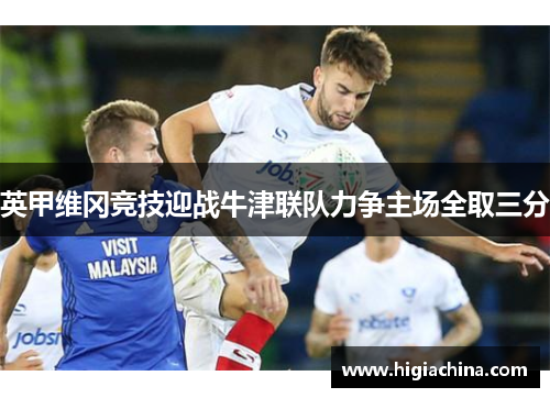英甲维冈竞技迎战牛津联队力争主场全取三分