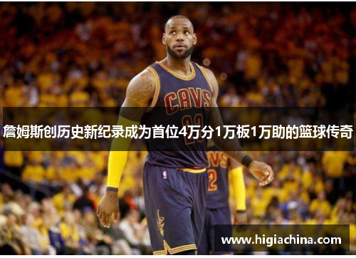 詹姆斯创历史新纪录成为首位4万分1万板1万助的篮球传奇