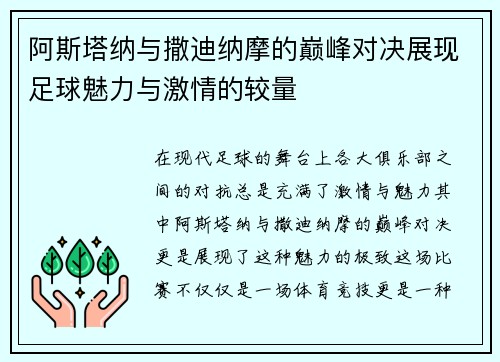 阿斯塔纳与撒迪纳摩的巅峰对决展现足球魅力与激情的较量