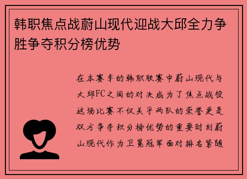 韩职焦点战蔚山现代迎战大邱全力争胜争夺积分榜优势