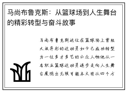 马尚布鲁克斯：从篮球场到人生舞台的精彩转型与奋斗故事