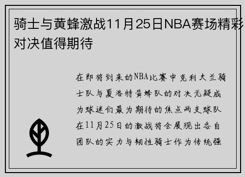 骑士与黄蜂激战11月25日NBA赛场精彩对决值得期待