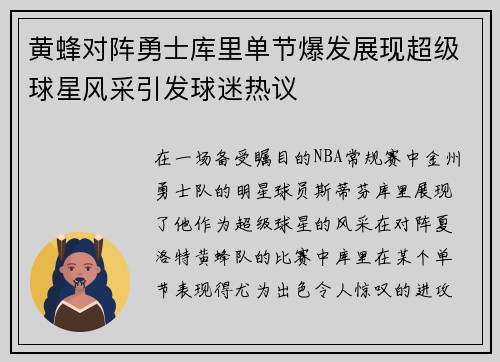 黄蜂对阵勇士库里单节爆发展现超级球星风采引发球迷热议