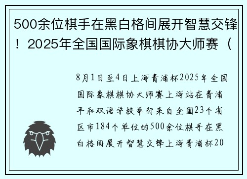 500余位棋手在黑白格间展开智慧交锋！2025年全国国际象棋棋协大师赛（上海站）在青浦举行