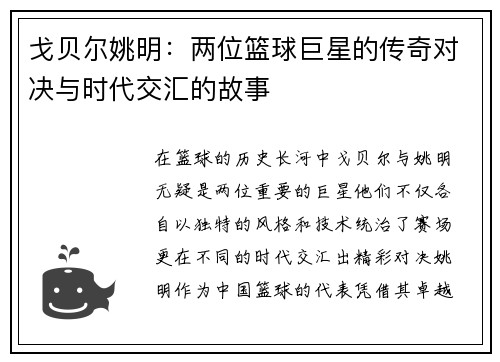 戈贝尔姚明：两位篮球巨星的传奇对决与时代交汇的故事