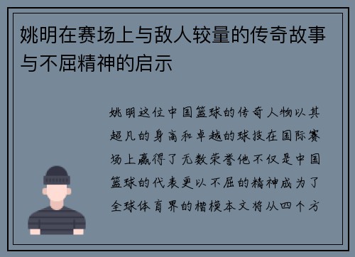 姚明在赛场上与敌人较量的传奇故事与不屈精神的启示