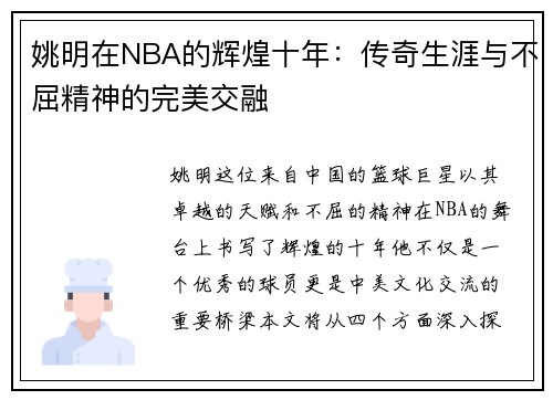姚明在NBA的辉煌十年：传奇生涯与不屈精神的完美交融