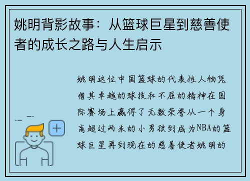 姚明背影故事：从篮球巨星到慈善使者的成长之路与人生启示