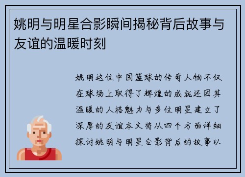 姚明与明星合影瞬间揭秘背后故事与友谊的温暖时刻