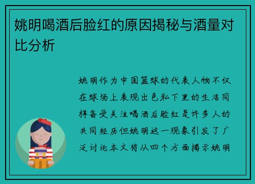 姚明喝酒后脸红的原因揭秘与酒量对比分析